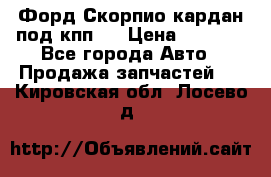 Форд Скорпио кардан под кпп N › Цена ­ 2 500 - Все города Авто » Продажа запчастей   . Кировская обл.,Лосево д.